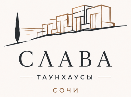 Таунхаусы «Слава», Сочи